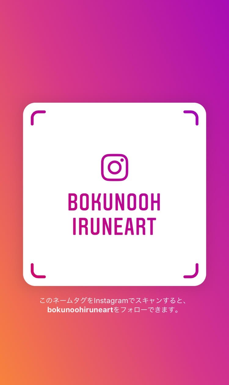 インスタ 僕のおひるねアート