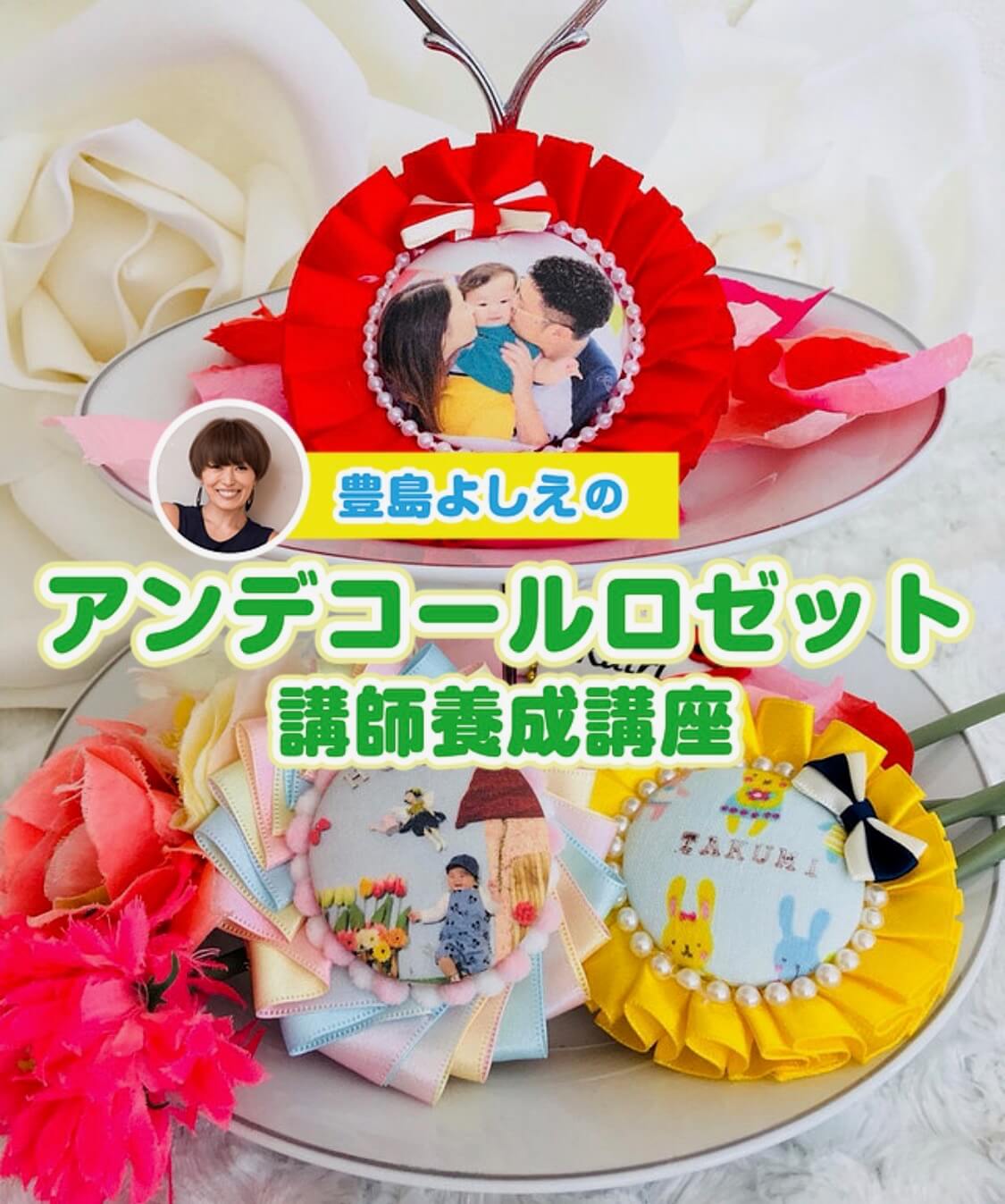 アンデコールロゼット 講師養成講座 茨城 東京 神奈川 埼玉