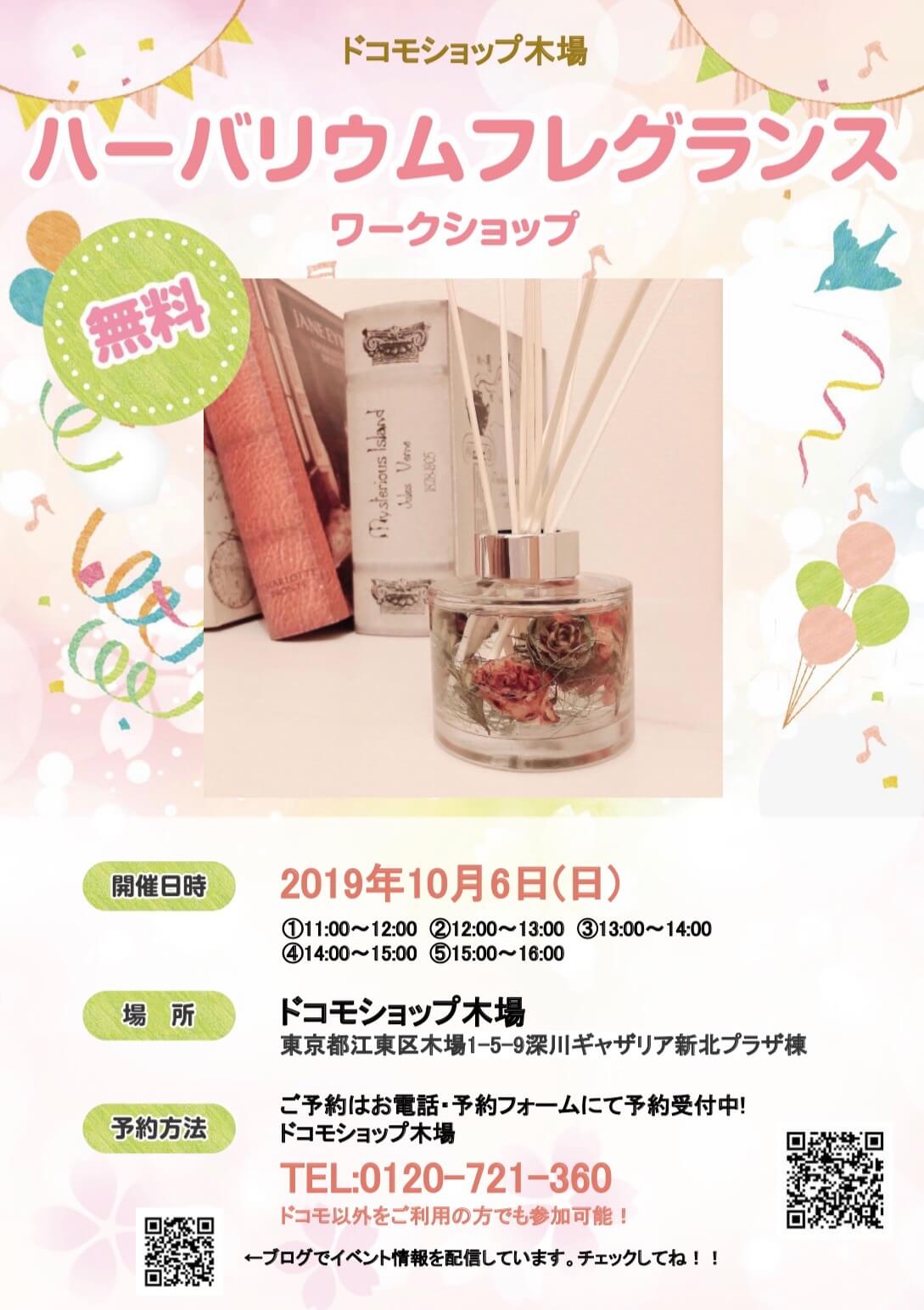 ハーバリウム ドコモショップ木場 無料ワークショップ ハーバリウムフレグランス