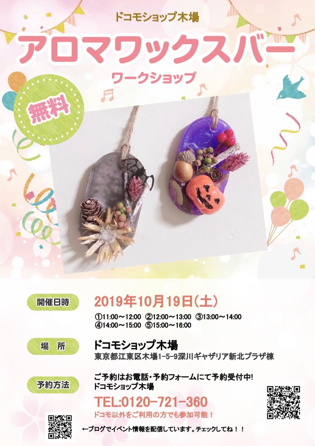 ドコモショップ木場 アロマワックスバー ハロウィン アロマワックスサシェ