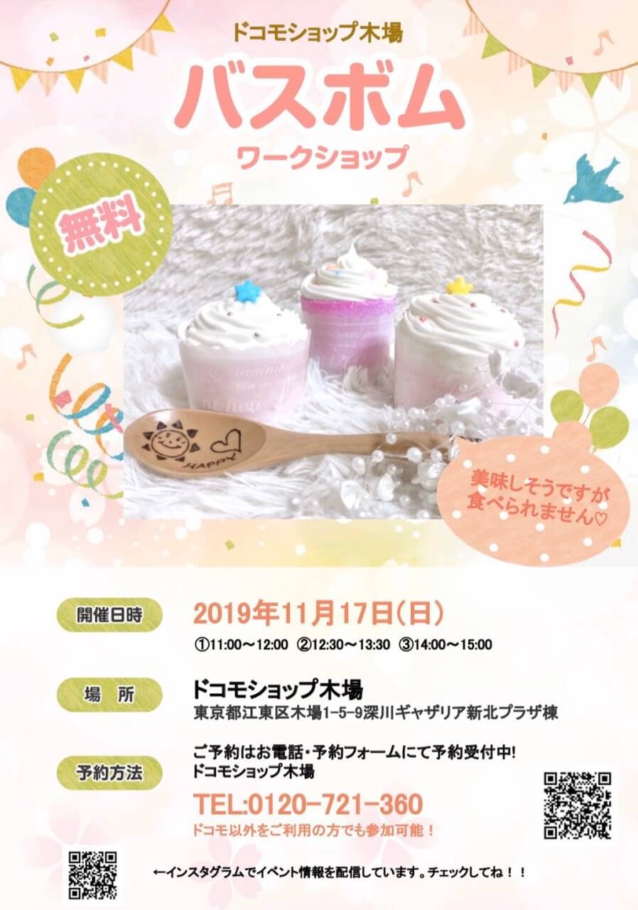 バスボム 東京都江東区木場 ドコモショップ木場 ケイティ・リンク イベント会社