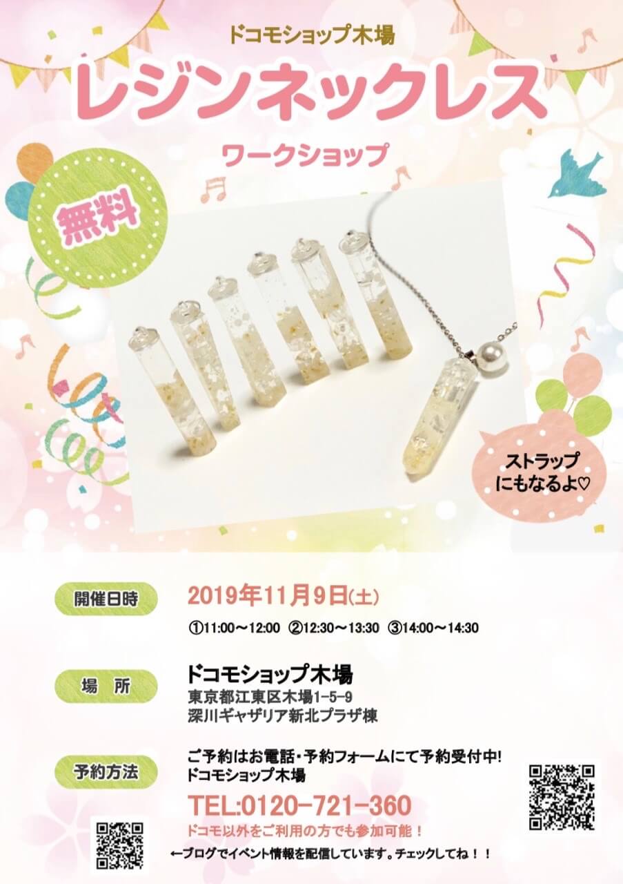 レジンネックレス 東京都江東区木場 ドコモショップ木場 ケイティ・リンク イベント会社